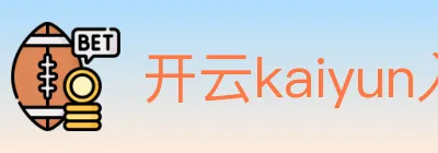 开云kaiyun入口 logo